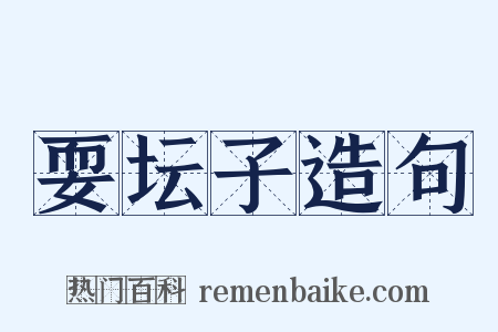 耍坛子造句是什么意思的图片